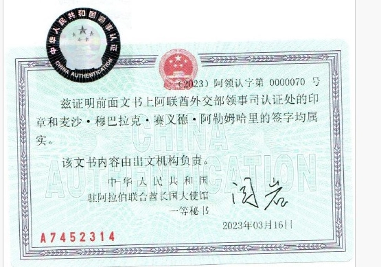 Sample of an attested document certified by the Chinese Embassy with an official red stamp and authentication hologram